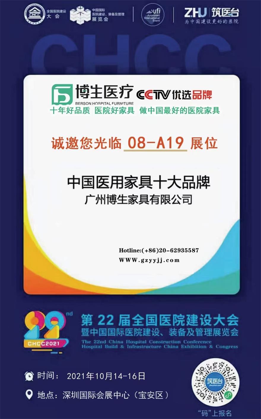 博生誠邀您參加CHCC2021年第22屆全國醫院建設大會