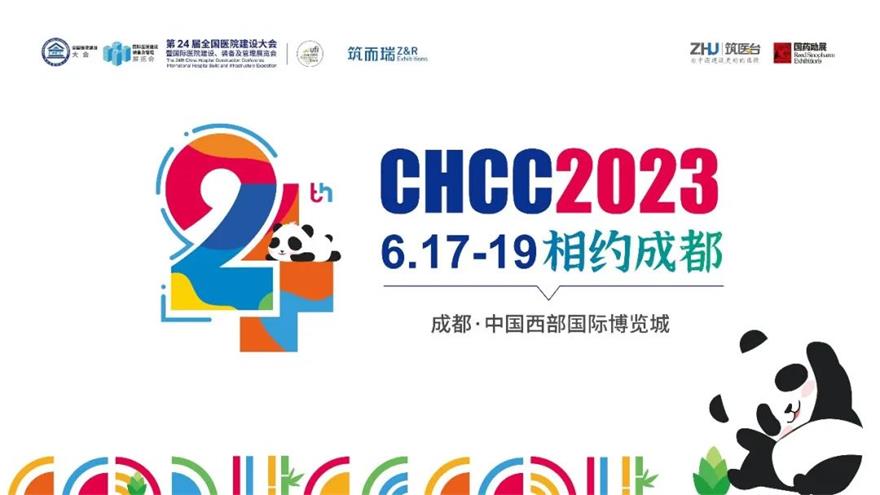 CHCC2023全國醫院建設大會我們相約成都再見